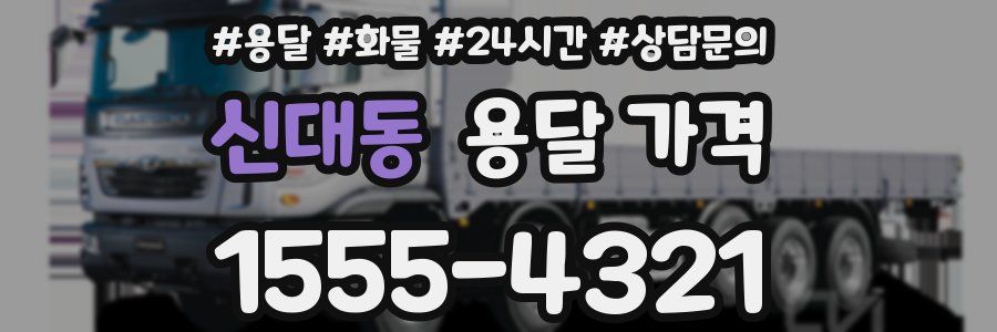 신대동 용달 가격