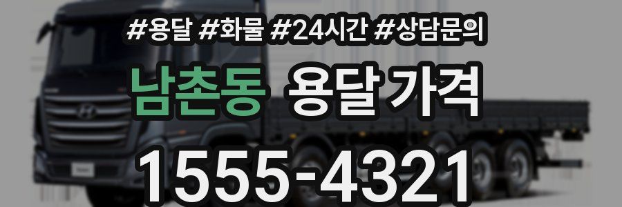 남촌동 용달 가격