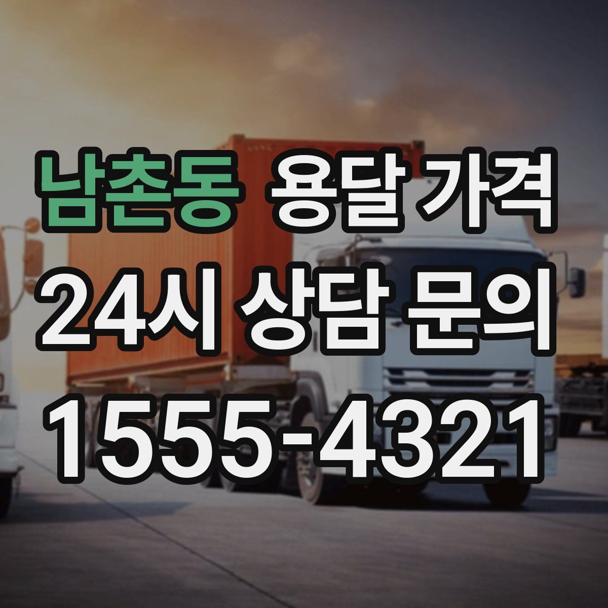 남촌동 용달 가격