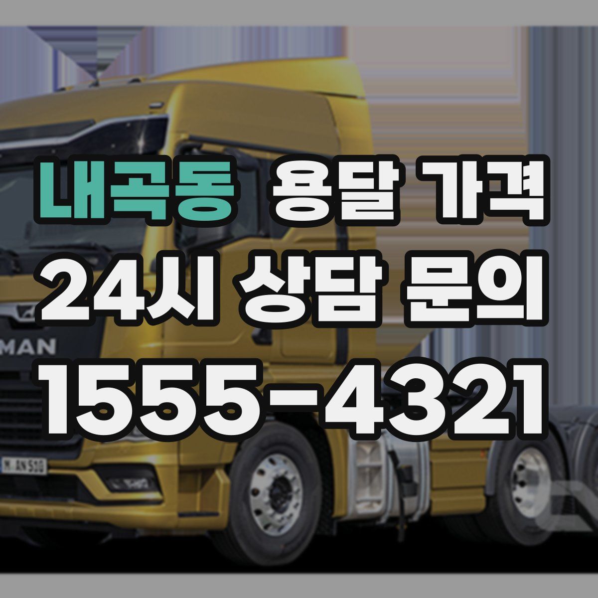 내곡동 용달 가격