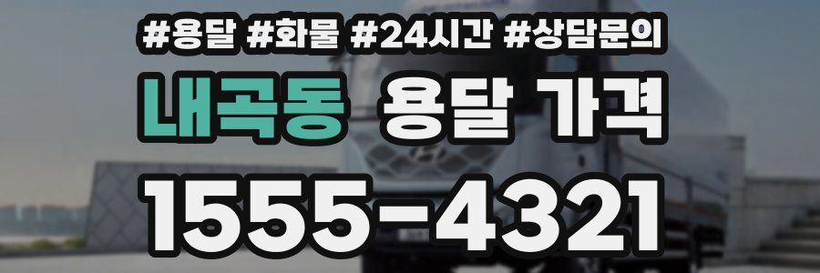 내곡동 용달 가격