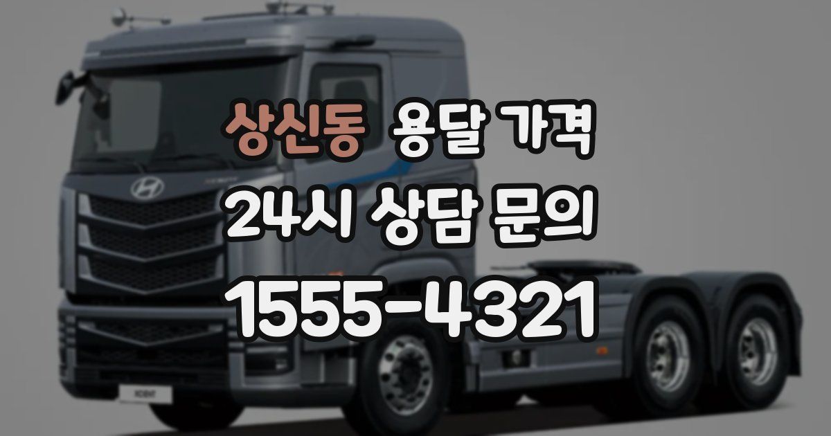 상신동 용달 가격