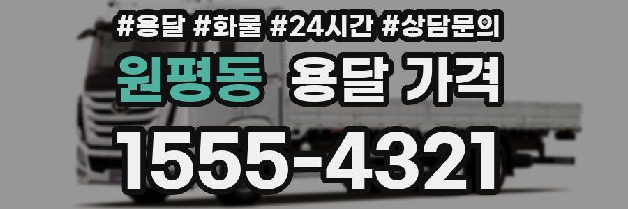 원평동 용달 가격