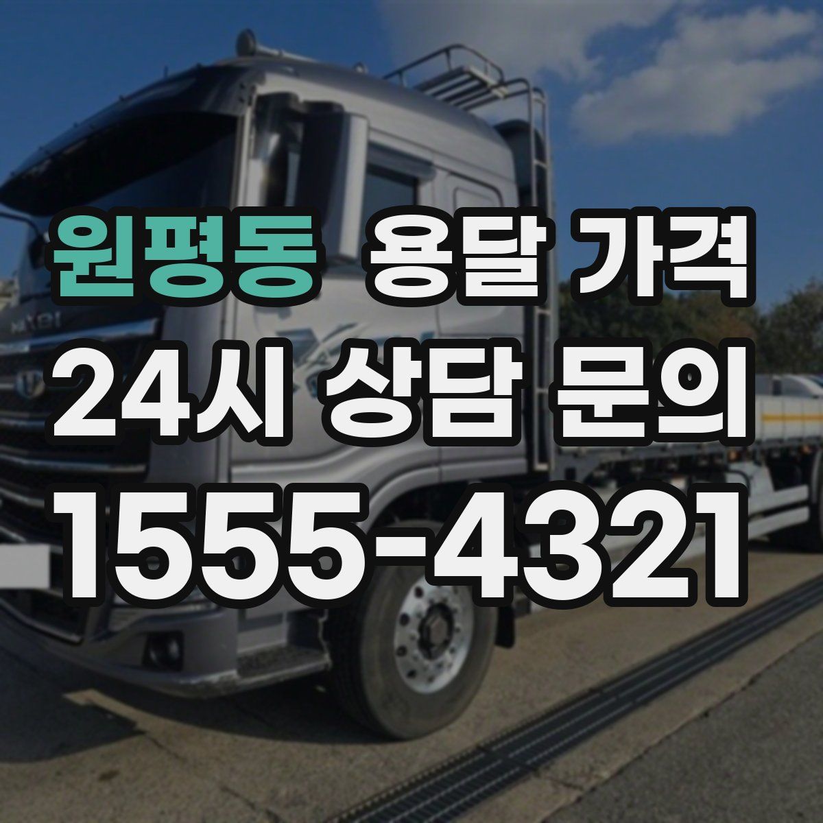 원평동 용달 가격