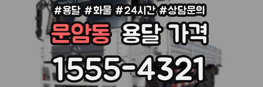 문암동 용달 가격