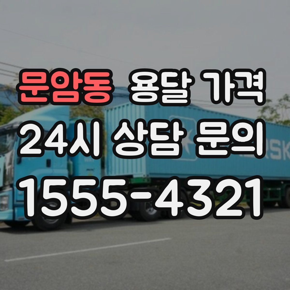 문암동 용달 가격