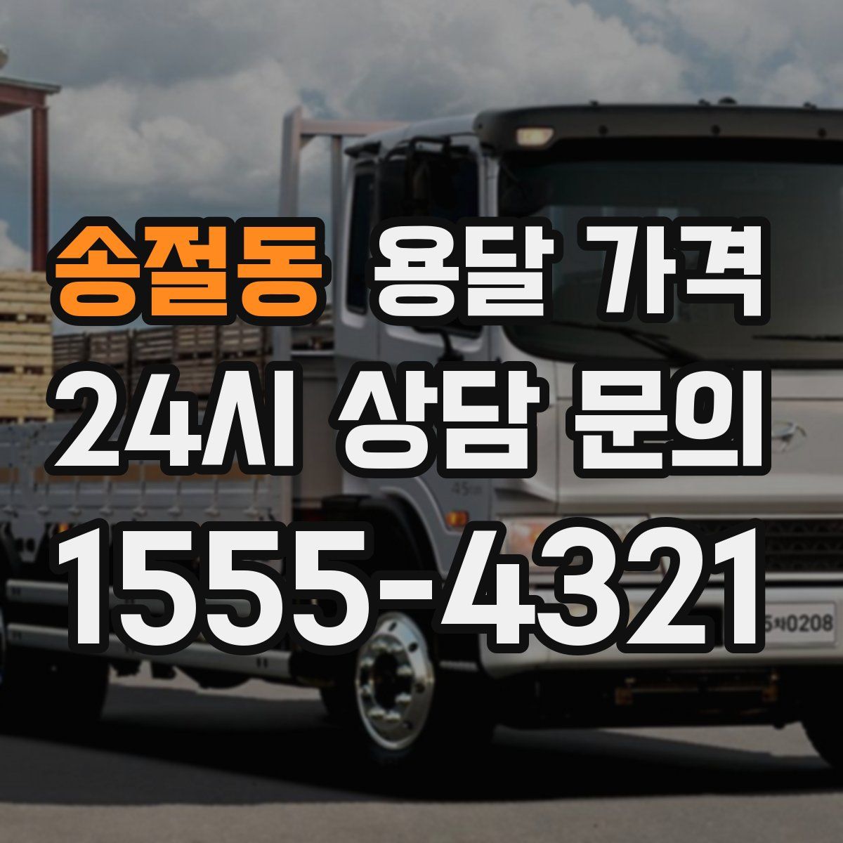 송절동 용달 가격