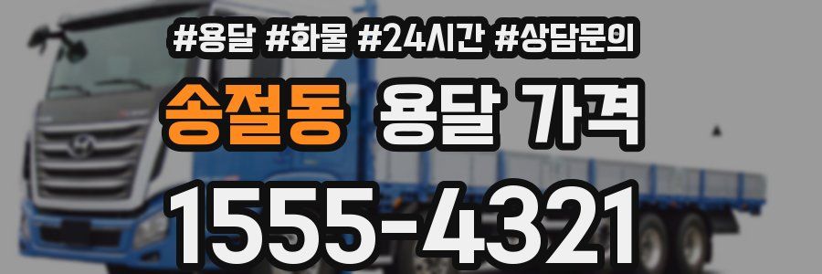 송절동 용달 가격