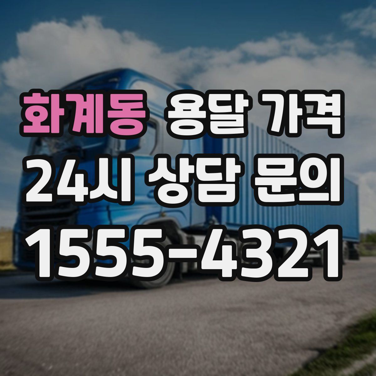 화계동 용달 가격