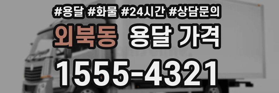 외북동 용달 가격