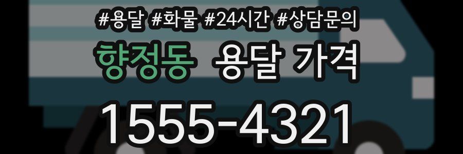 향정동 용달 가격