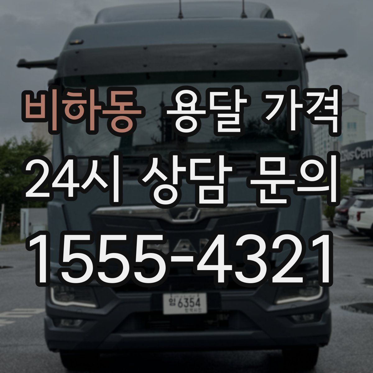 비하동 용달 가격