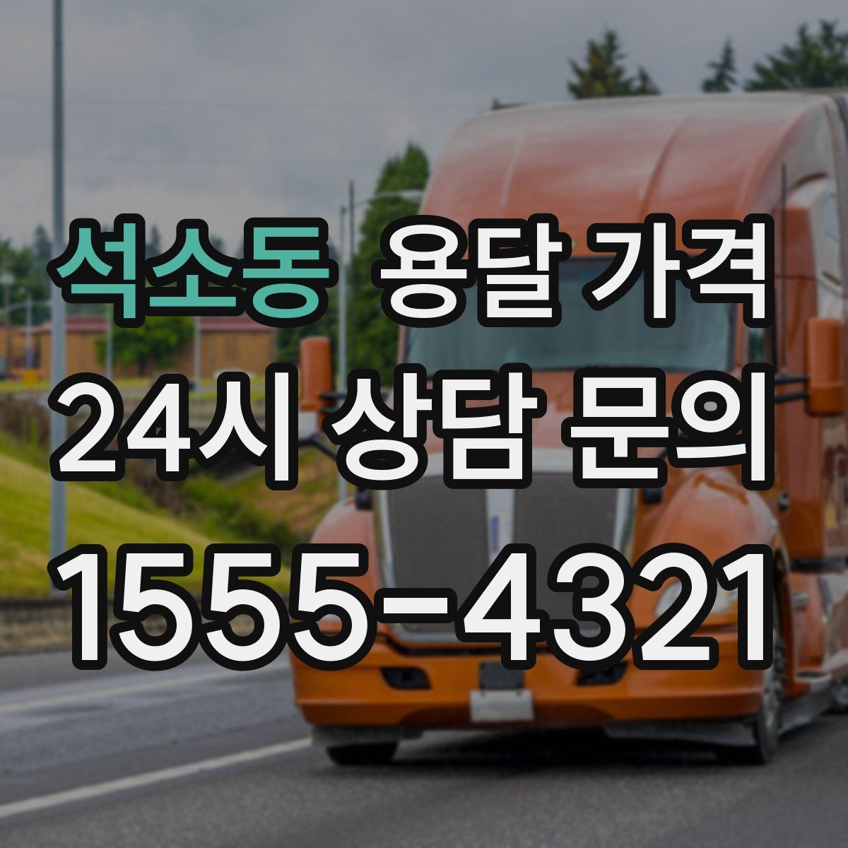 석소동 용달 가격