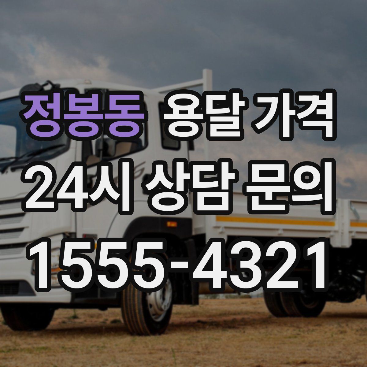 정봉동 용달 가격