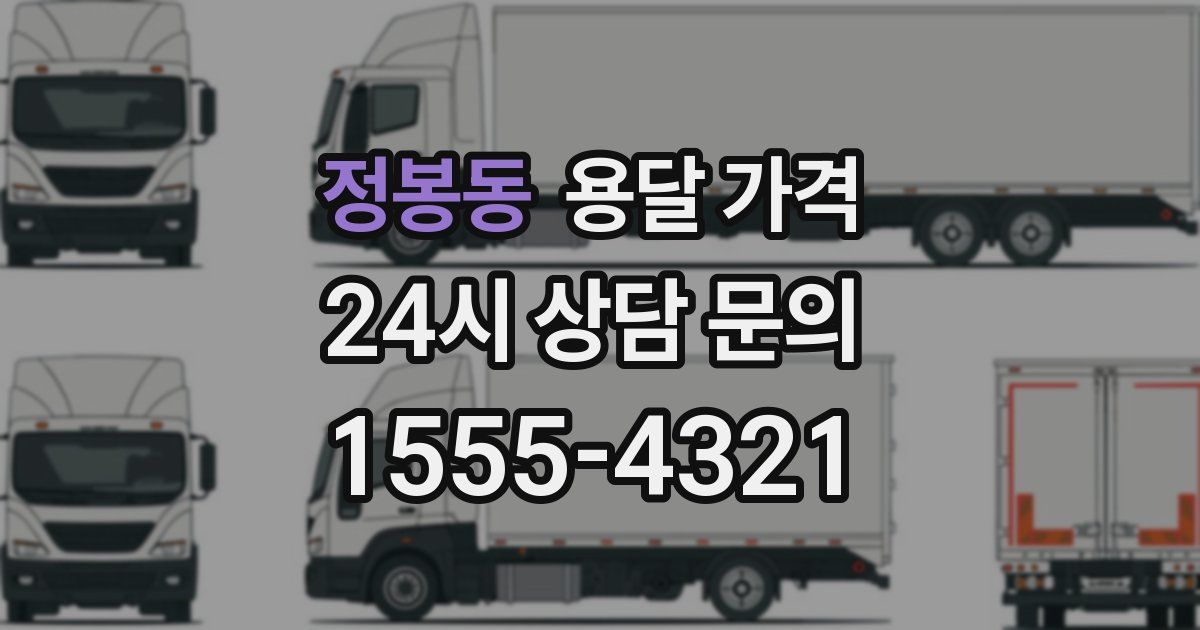 정봉동 용달 가격