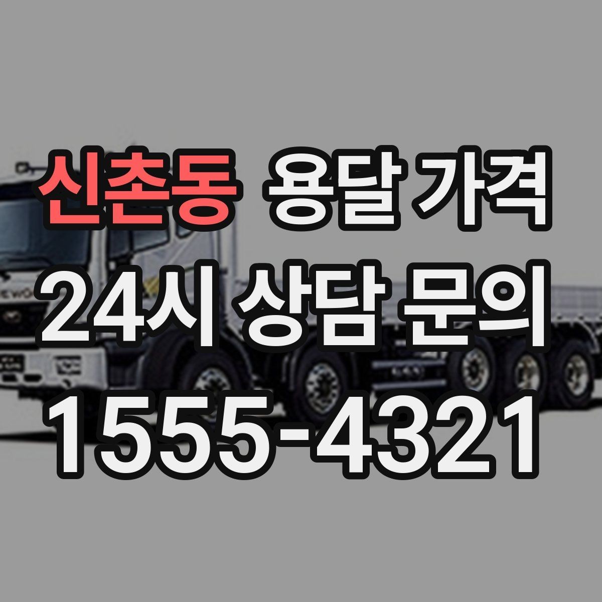신촌동 용달 가격 대형 가구 운반 기준 정리