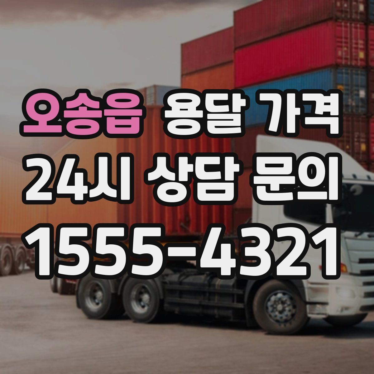 오송읍 용달 가격 짐 상하차 방식에 따라 달라지는 구조