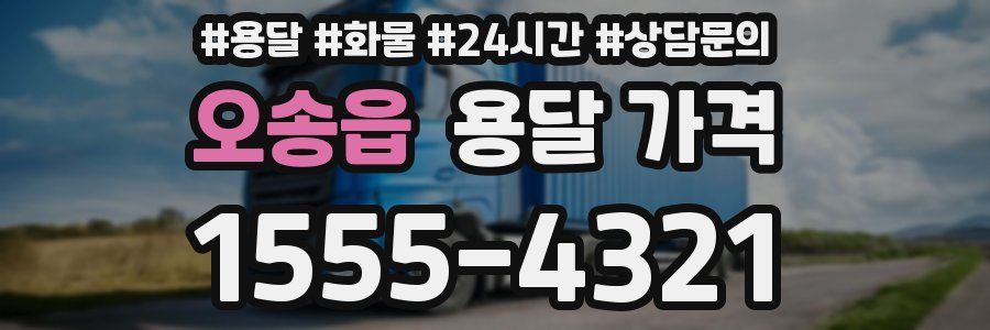 오송읍 용달 가격