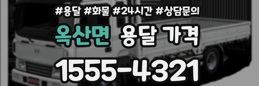 옥산면 용달 가격