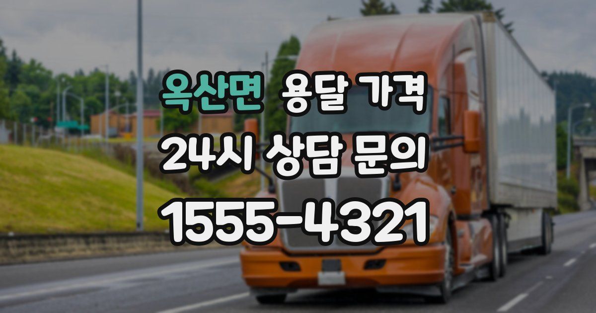 옥산면 용달 가격