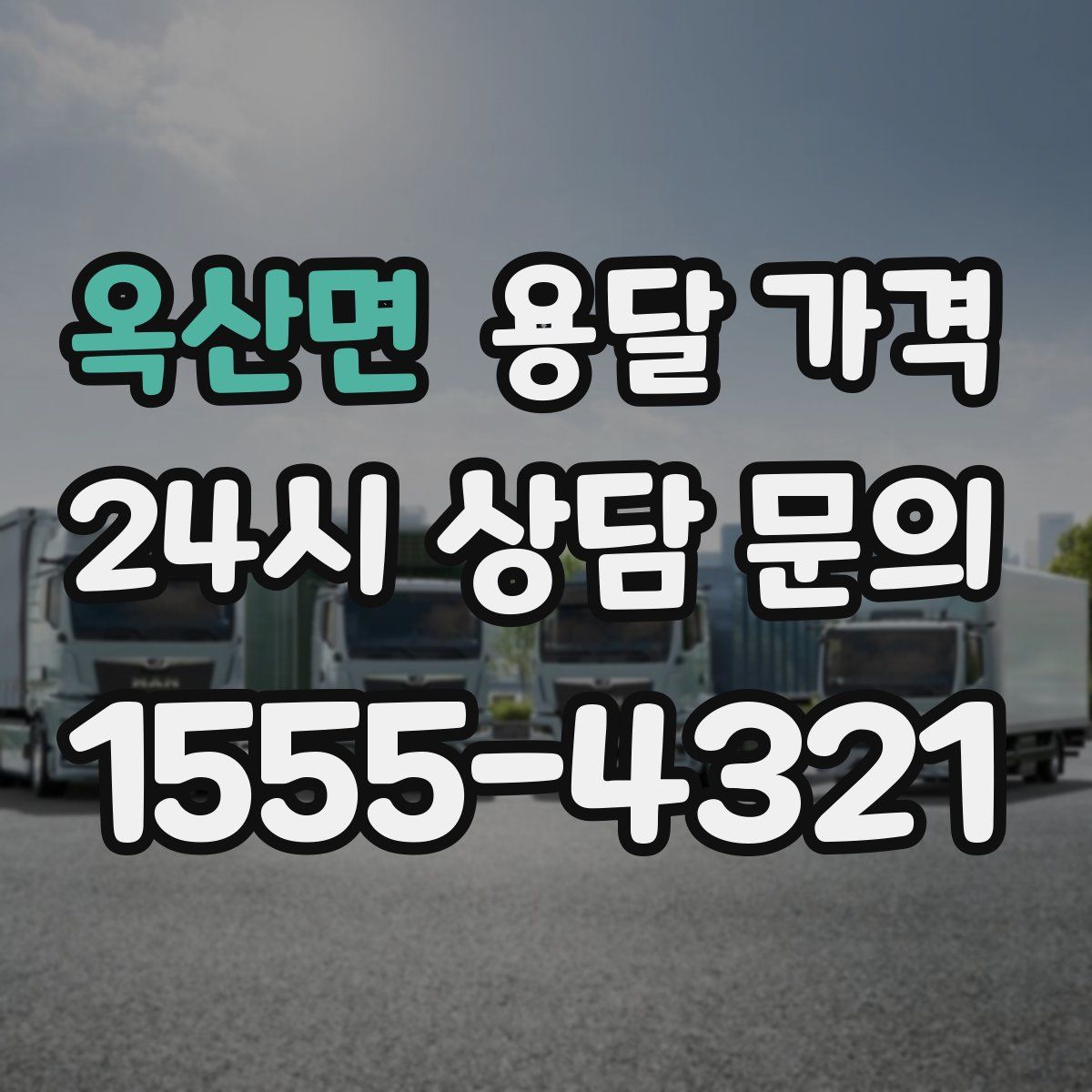 옥산면 용달 가격