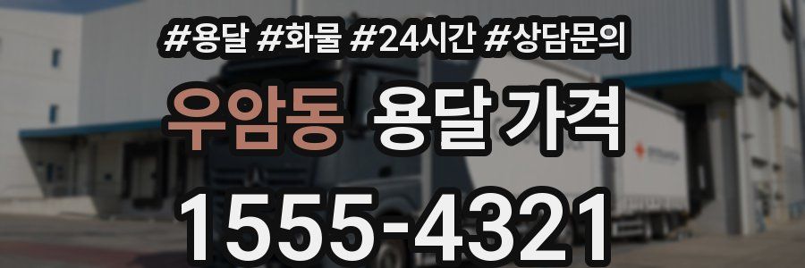 우암동 용달 가격