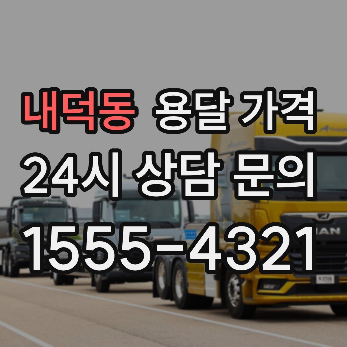 내덕동 용달 가격