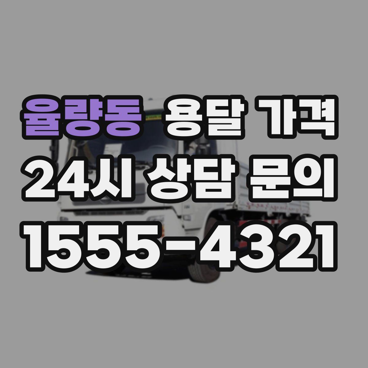 율량동 용달 가격