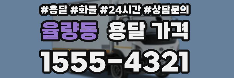 율량동 용달 가격