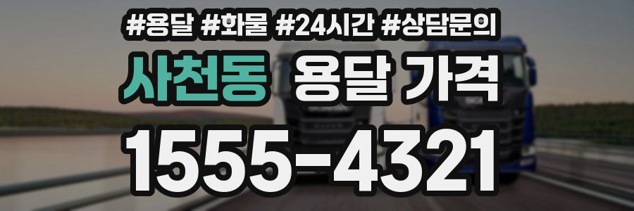 사천동 용달 가격