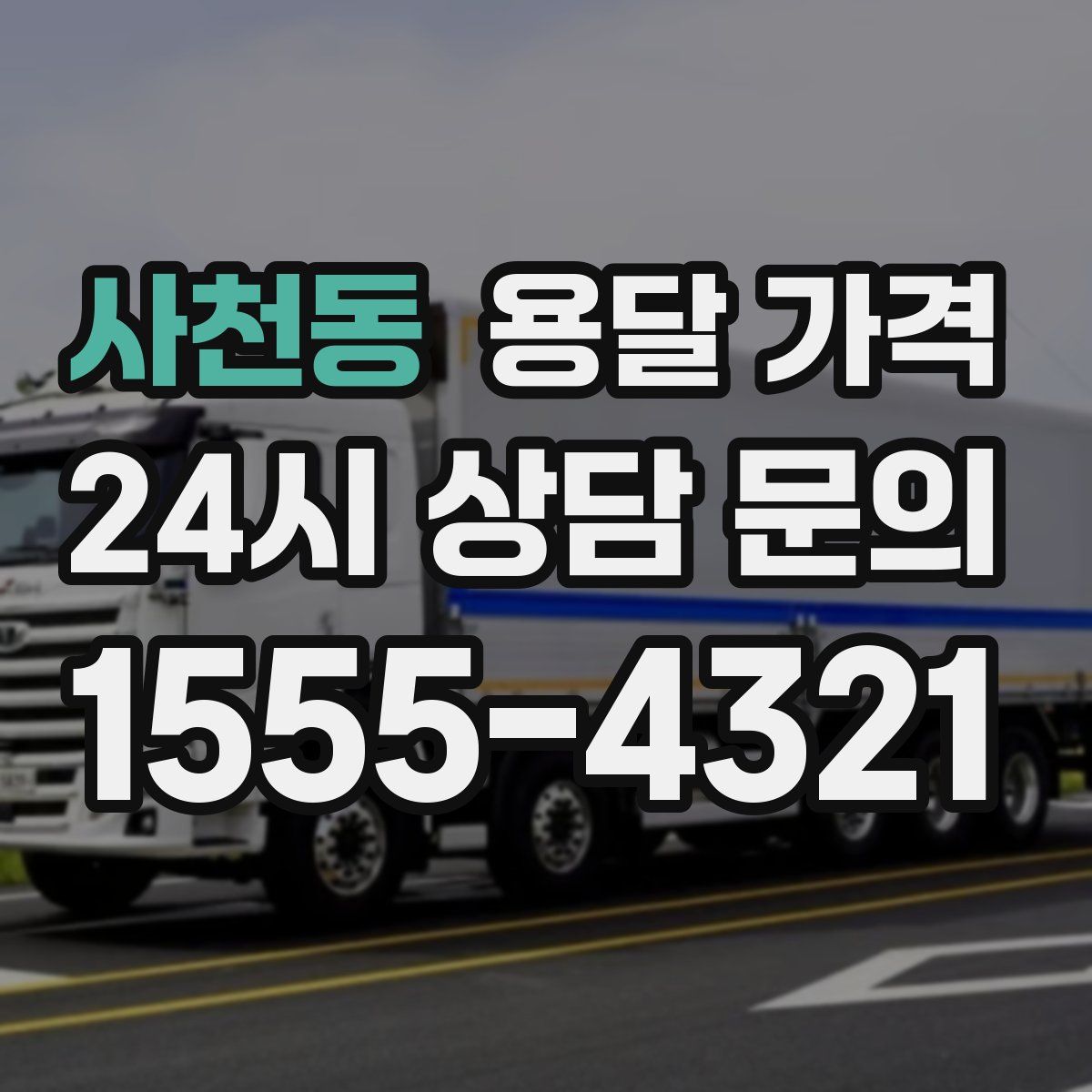 사천동 용달 가격