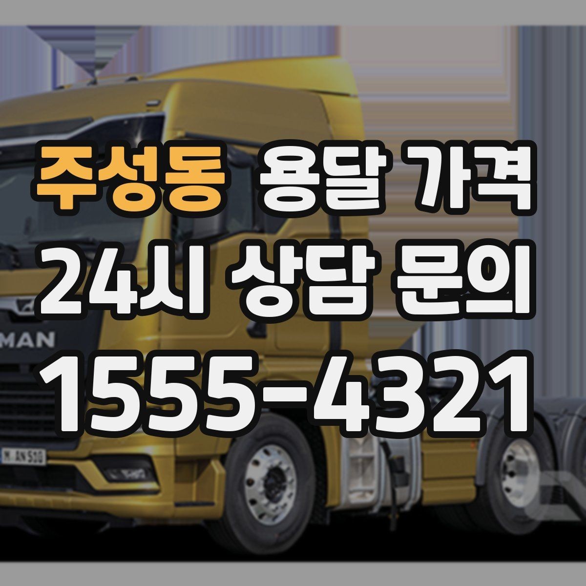 주성동 용달 가격 짐 운반 동선에 따른 차이