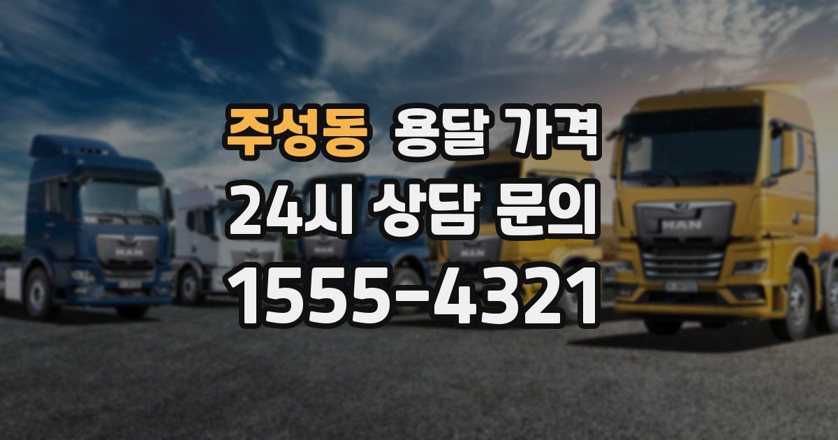 주성동 용달 가격