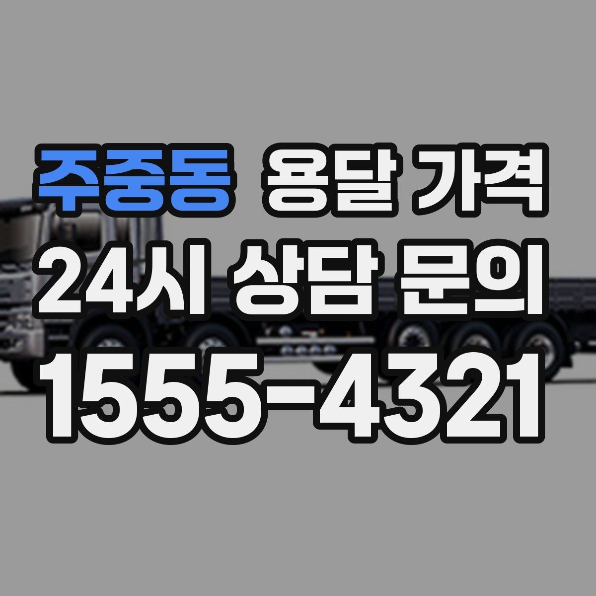 주중동 용달 가격 주말 이용 시 비용 상승 이유