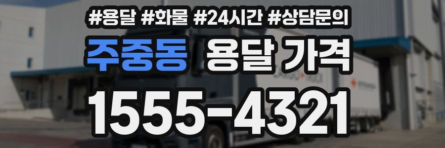 주중동 용달 가격