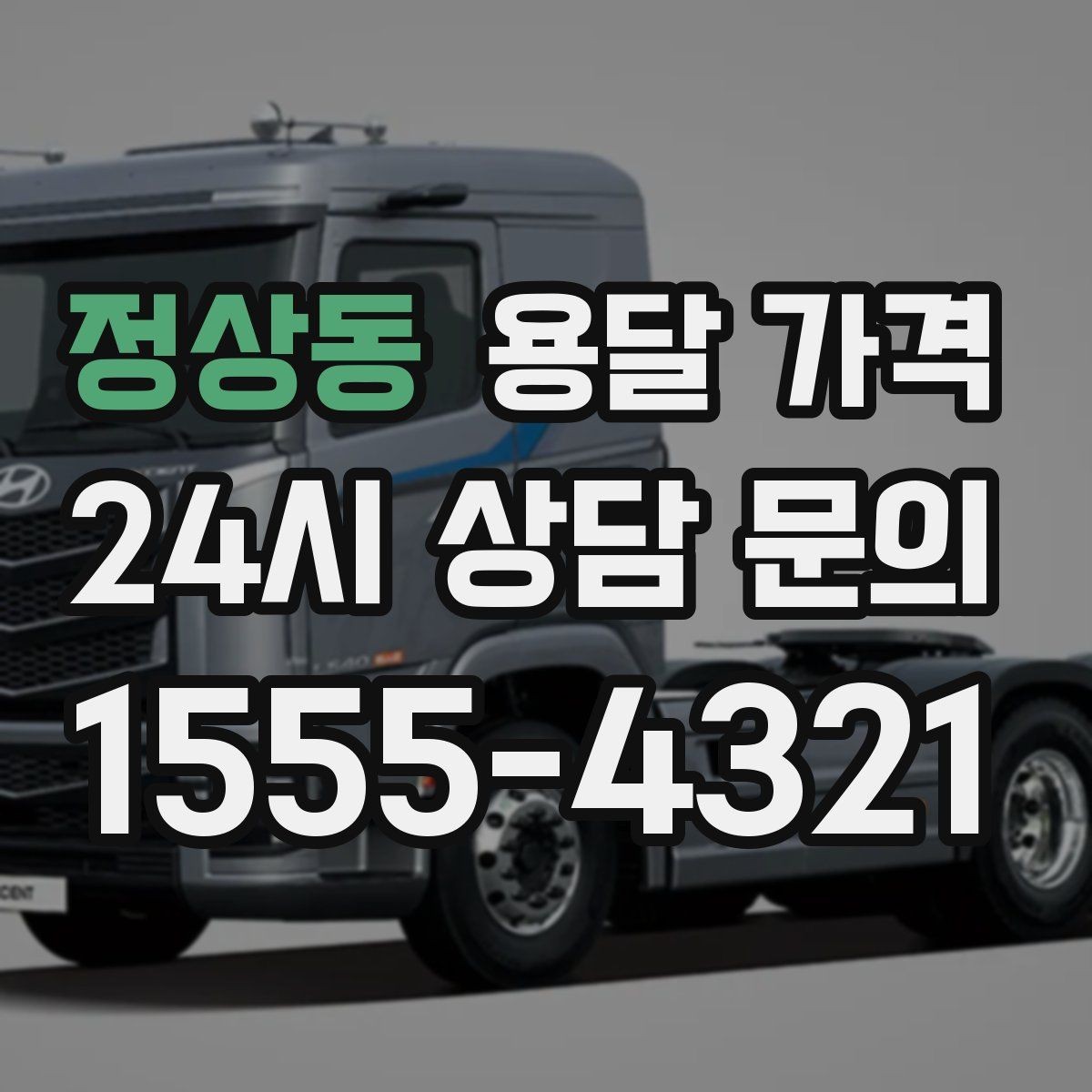 정상동 용달 가격 계약 전 확인해야 할 내용