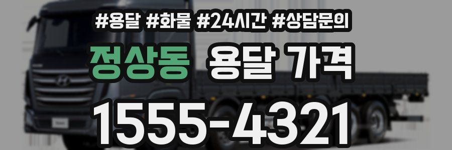 정상동 용달 가격