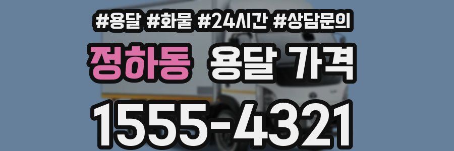 정하동 용달 가격