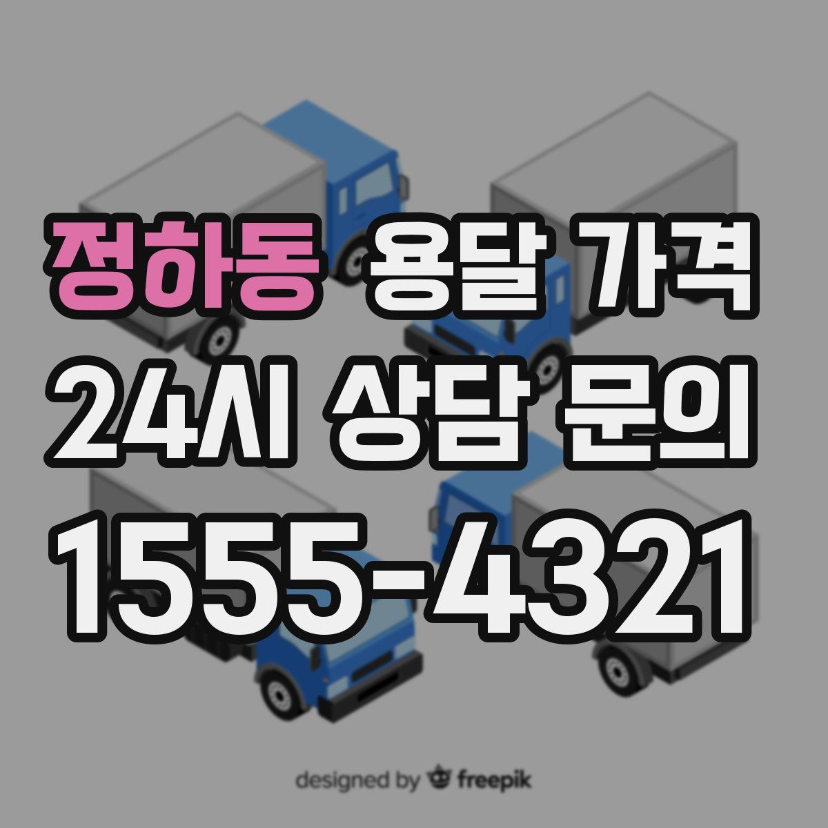 정하동 용달 가격