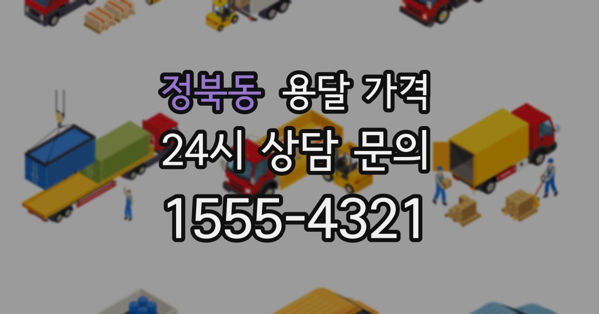 정북동 용달 가격