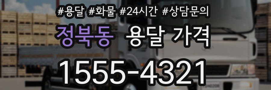 정북동 용달 가격