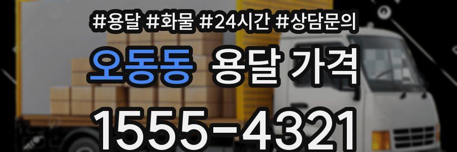 오동동 용달 가격