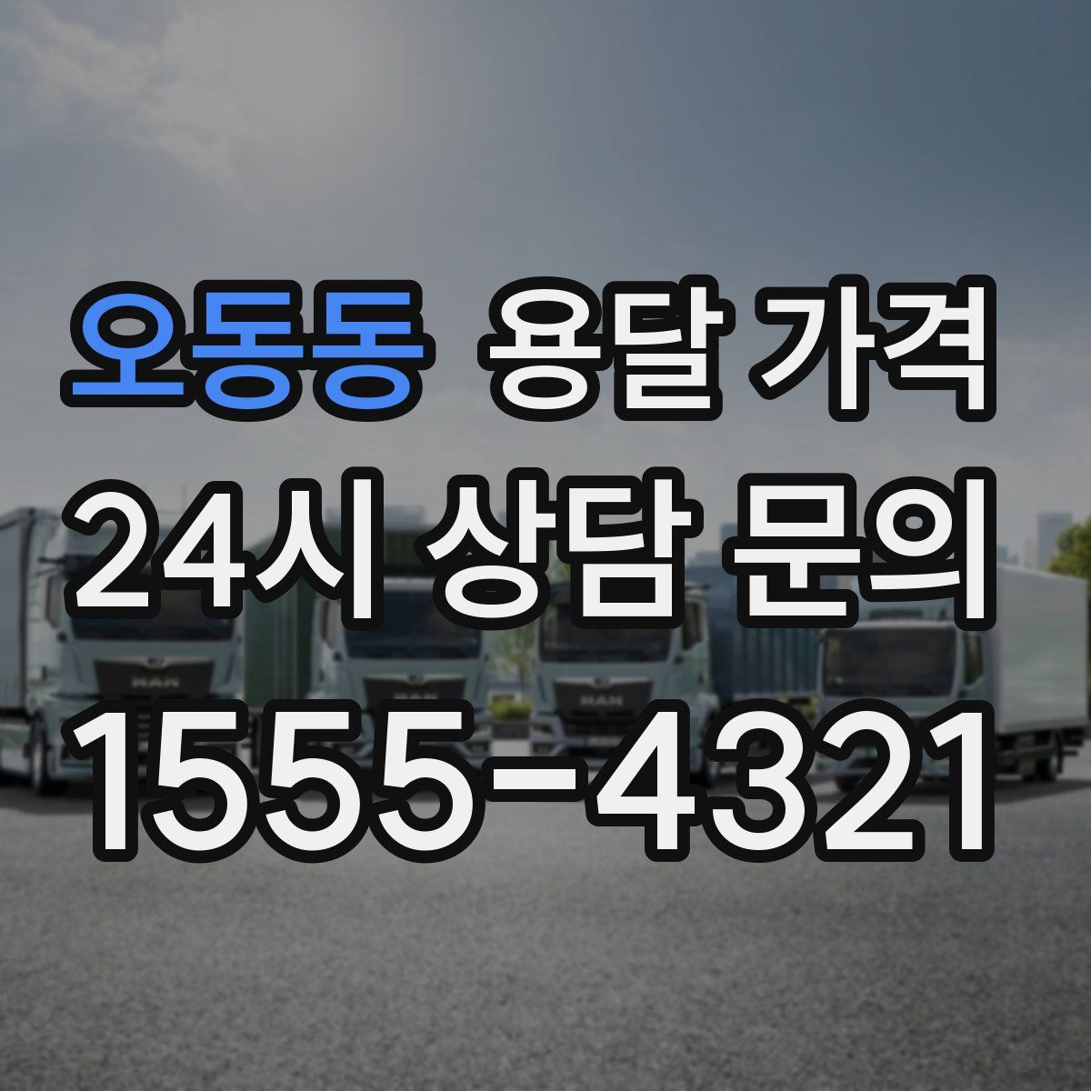 오동동 용달 가격