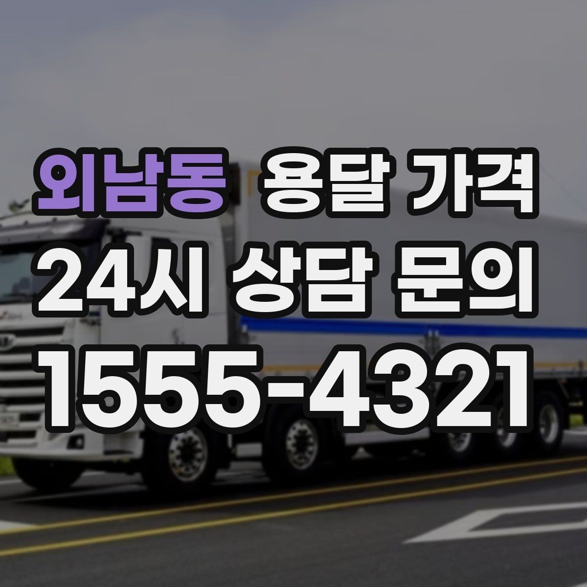 외남동 용달 가격 1톤 차량 기준으로 정리해보기
