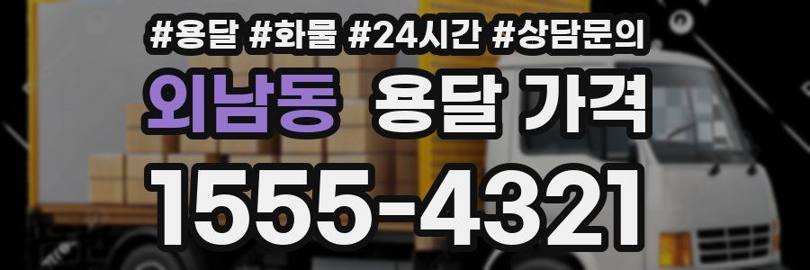 외남동 용달 가격