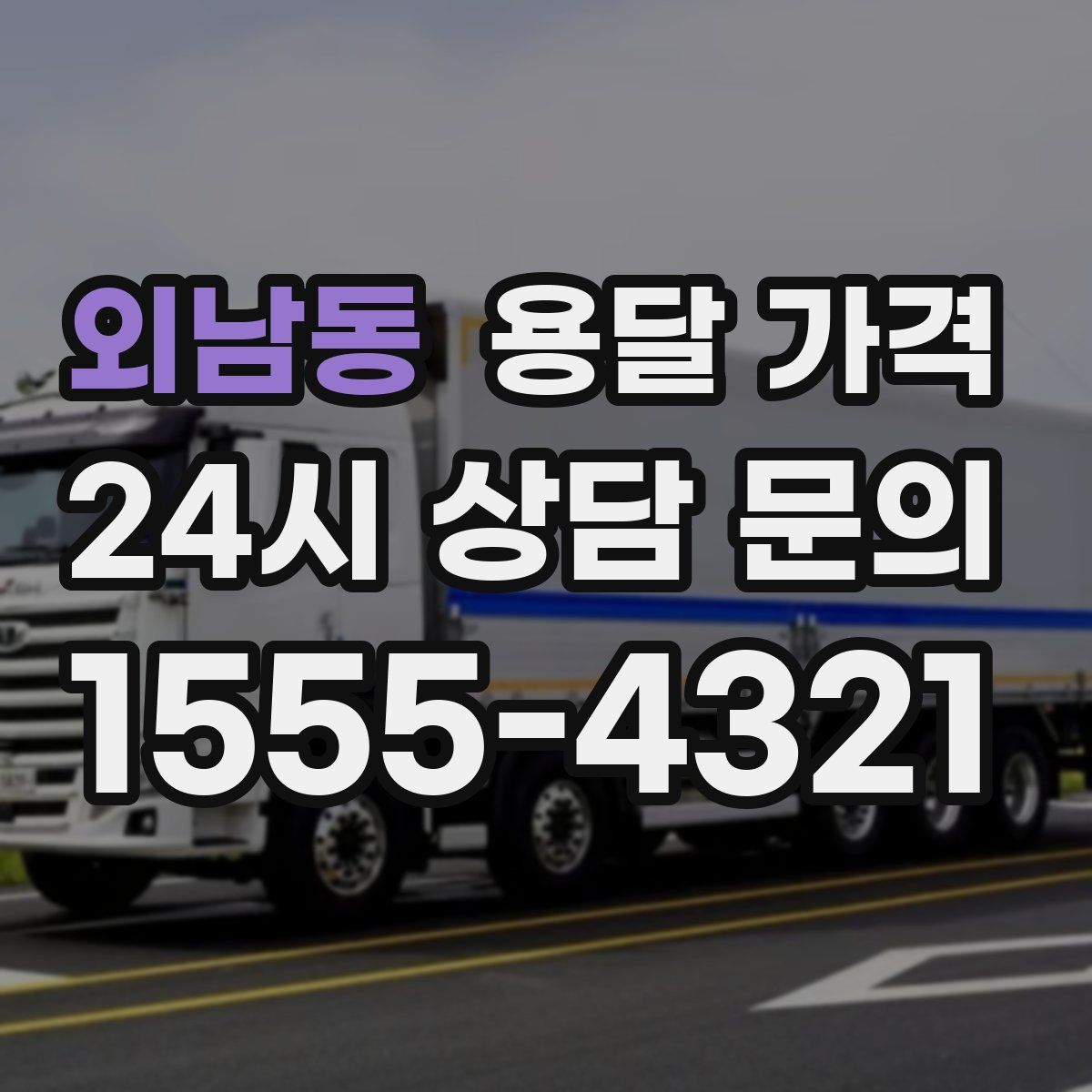 외남동 용달 가격