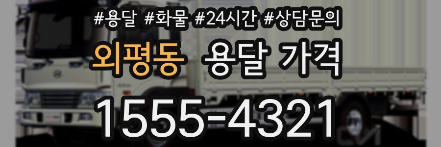 외평동 용달 가격