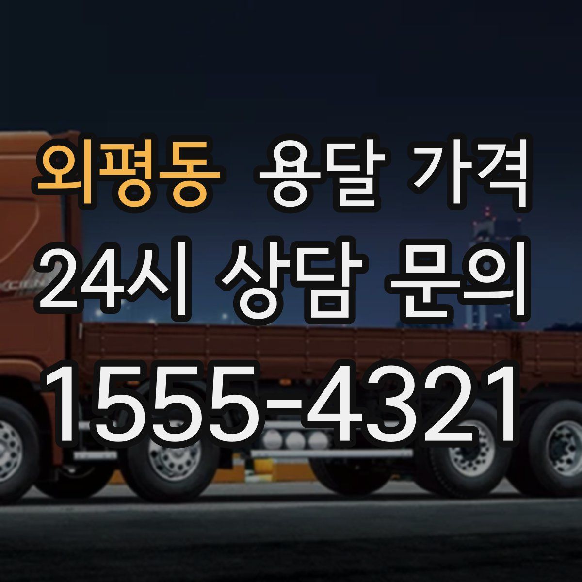 외평동 용달 가격