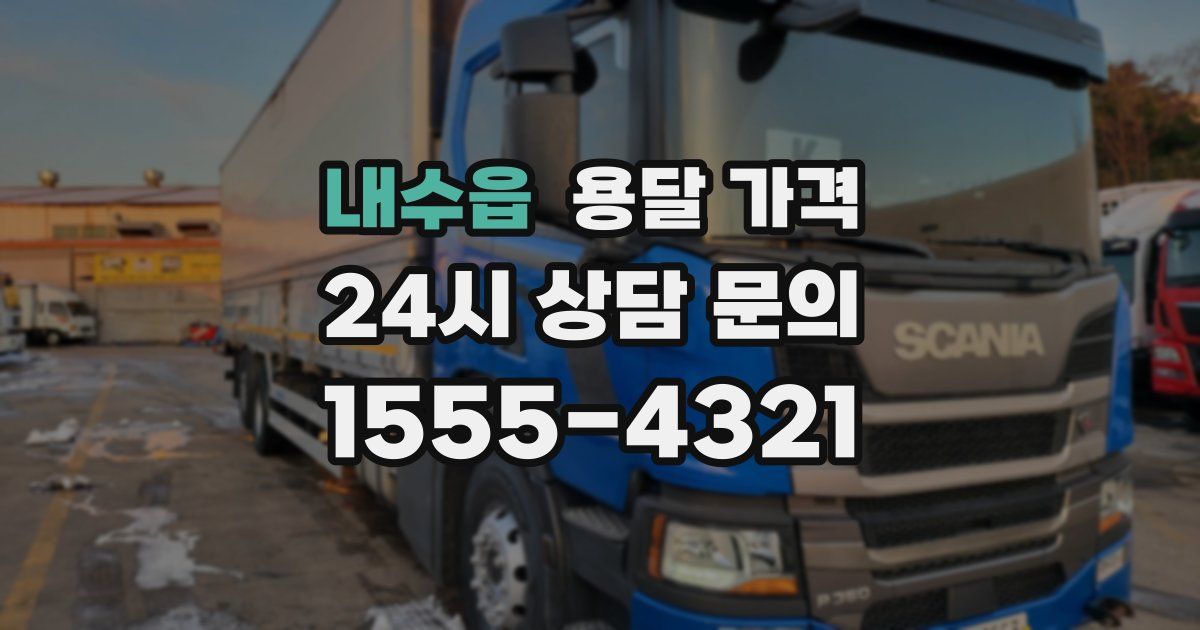 내수읍 용달 가격