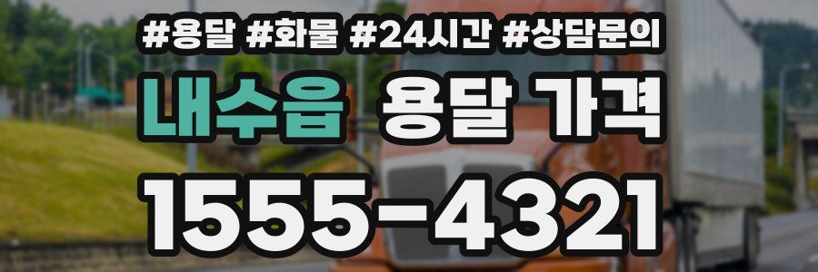 내수읍 용달 가격